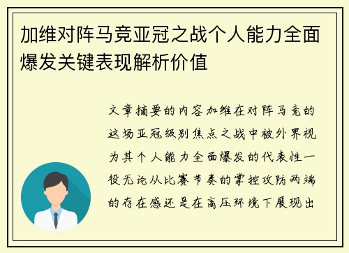 加维对阵马竞亚冠之战个人能力全面爆发关键表现解析价值