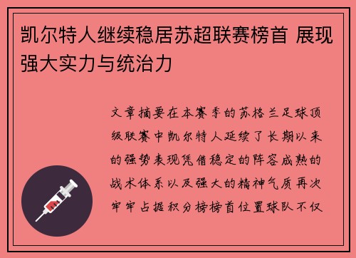 凯尔特人继续稳居苏超联赛榜首 展现强大实力与统治力