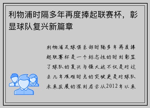 利物浦时隔多年再度捧起联赛杯，彰显球队复兴新篇章