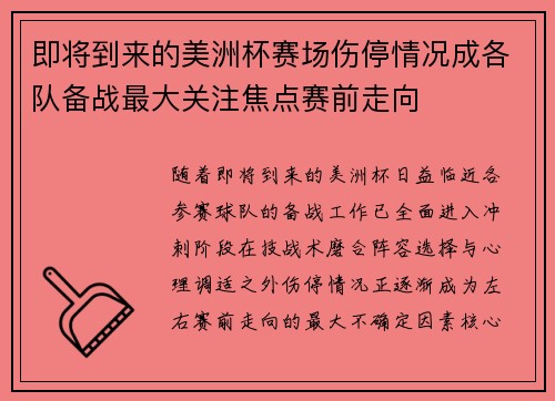 即将到来的美洲杯赛场伤停情况成各队备战最大关注焦点赛前走向
