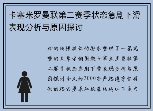 卡塞米罗曼联第二赛季状态急剧下滑表现分析与原因探讨
