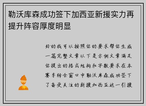 勒沃库森成功签下加西亚新援实力再提升阵容厚度明显