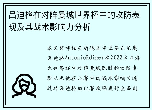 吕迪格在对阵曼城世界杯中的攻防表现及其战术影响力分析 吕迪格在对阵曼城世界杯中的攻防表现及其战术影响力分析