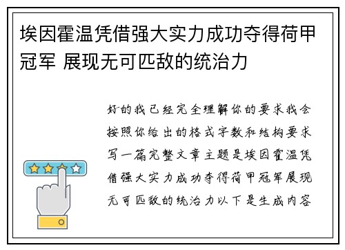 埃因霍温凭借强大实力成功夺得荷甲冠军 展现无可匹敌的统治力 埃因霍温凭借强大实力成功夺得荷甲冠军 展现无可匹敌的统治力