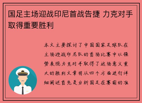 国足主场迎战印尼首战告捷 力克对手取得重要胜利