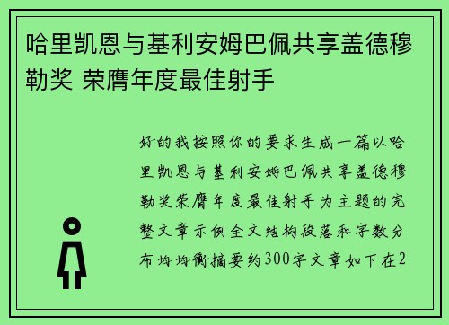 哈里凯恩与基利安姆巴佩共享盖德穆勒奖 荣膺年度最佳射手
