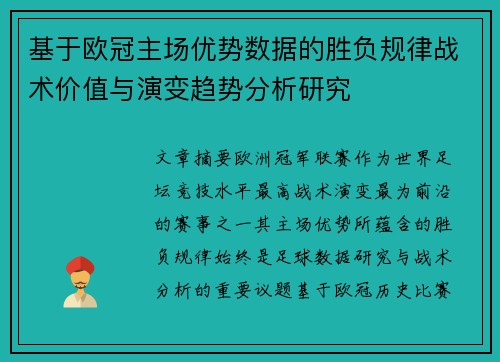 基于欧冠主场优势数据的胜负规律战术价值与演变趋势分析研究 基于欧冠主场优势数据的胜负规律战术价值与演变趋势分析研究
