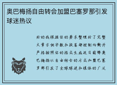 奥巴梅扬自由转会加盟巴塞罗那引发球迷热议 奥巴梅扬自由转会加盟巴塞罗那引发球迷热议