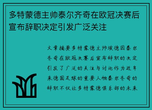 多特蒙德主帅泰尔齐奇在欧冠决赛后宣布辞职决定引发广泛关注