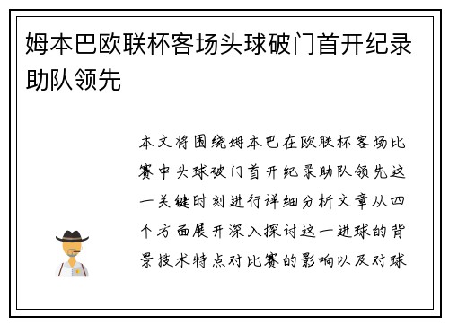 姆本巴欧联杯客场头球破门首开纪录助队领先