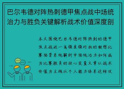 巴尔韦德对阵热刺德甲焦点战中场统治力与胜负关键解析战术价值深度剖析