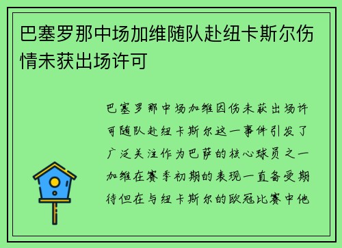 巴塞罗那中场加维随队赴纽卡斯尔伤情未获出场许可