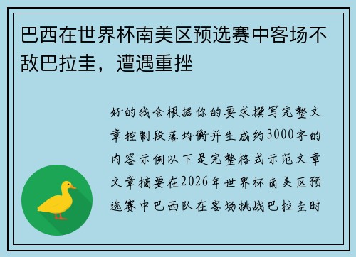 巴西在世界杯南美区预选赛中客场不敌巴拉圭,遭遇重挫 巴西在世界杯南美区预选赛中客场不敌巴拉圭,遭遇重挫