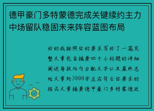 德甲豪门多特蒙德完成关键续约主力中场留队稳固未来阵容蓝图布局