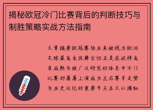 揭秘欧冠冷门比赛背后的判断技巧与制胜策略实战方法指南 揭秘欧冠冷门比赛背后的判断技巧与制胜策略实战方法指南