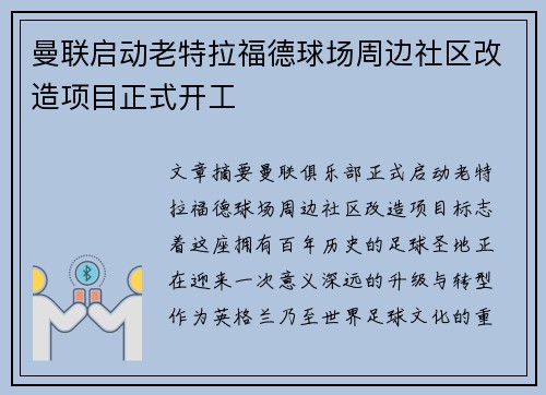 曼联启动老特拉福德球场周边社区改造项目正式开工