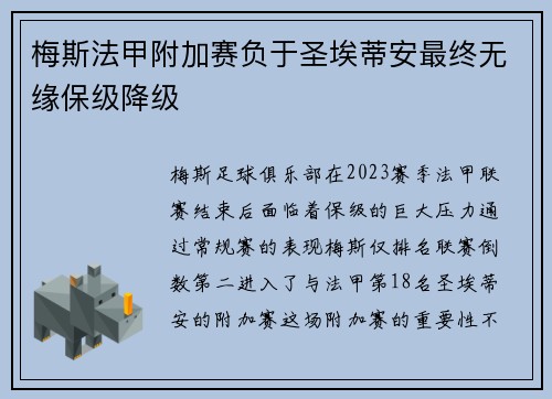 梅斯法甲附加赛负于圣埃蒂安最终无缘保级降级