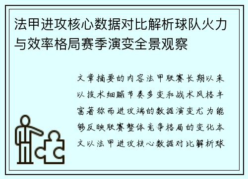 法甲进攻核心数据对比解析球队火力与效率格局赛季演变全景观察