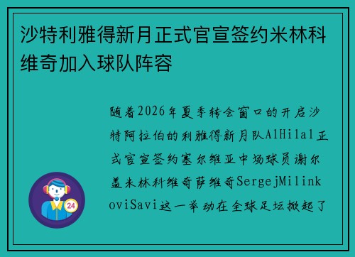 沙特利雅得新月正式官宣签约米林科维奇加入球队阵容