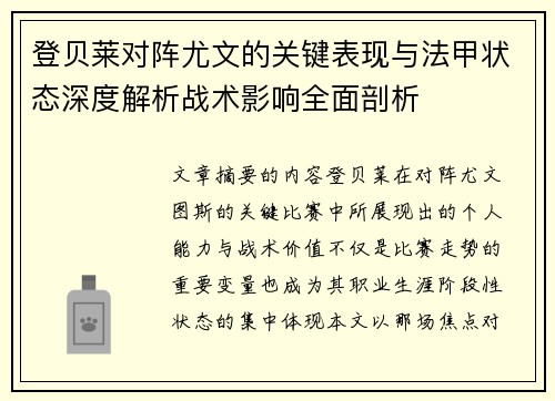 登贝莱对阵尤文的关键表现与法甲状态深度解析战术影响全面剖析