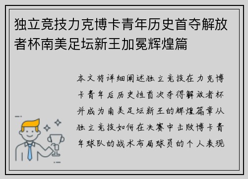 独立竞技力克博卡青年历史首夺解放者杯南美足坛新王加冕辉煌篇