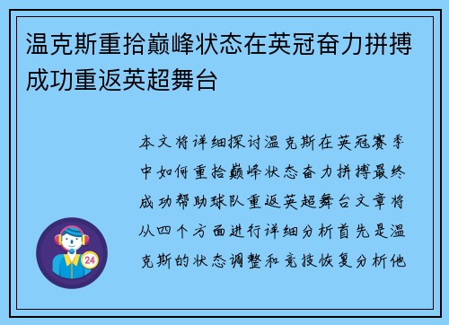 温克斯重拾巅峰状态在英冠奋力拼搏成功重返英超舞台