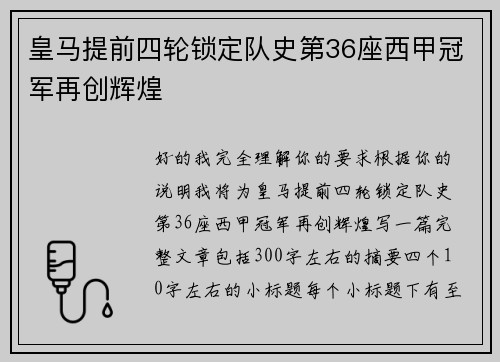 皇马提前四轮锁定队史第36座西甲冠军再创辉煌