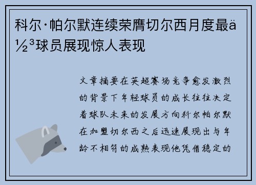 科尔·帕尔默连续荣膺切尔西月度最佳球员展现惊人表现