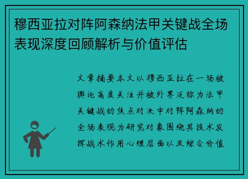 穆西亚拉对阵阿森纳法甲关键战全场表现深度回顾解析与价值评估