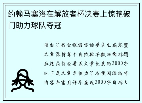 约翰马塞洛在解放者杯决赛上惊艳破门助力球队夺冠