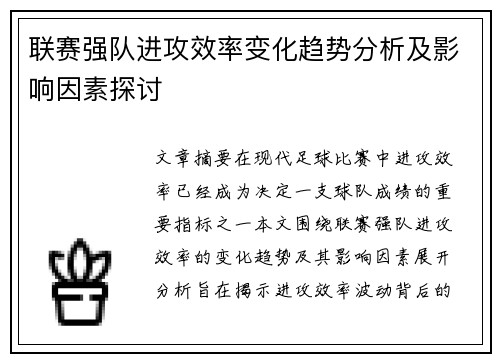 联赛强队进攻效率变化趋势分析及影响因素探讨