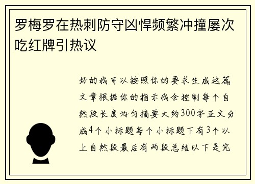 罗梅罗在热刺防守凶悍频繁冲撞屡次吃红牌引热议