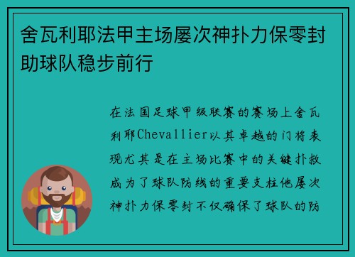 舍瓦利耶法甲主场屡次神扑力保零封助球队稳步前行