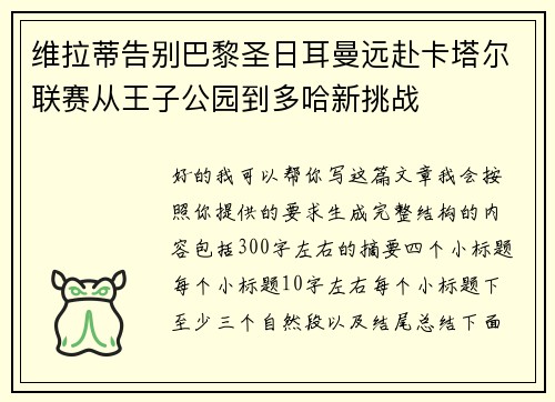 维拉蒂告别巴黎圣日耳曼远赴卡塔尔联赛从王子公园到多哈新挑战