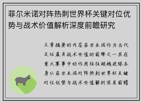菲尔米诺对阵热刺世界杯关键对位优势与战术价值解析深度前瞻研究