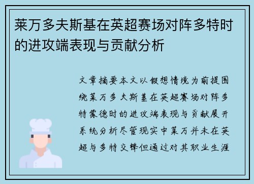 莱万多夫斯基在英超赛场对阵多特时的进攻端表现与贡献分析
