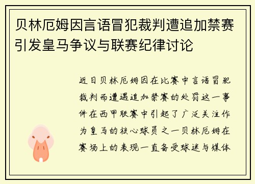 贝林厄姆因言语冒犯裁判遭追加禁赛引发皇马争议与联赛纪律讨论