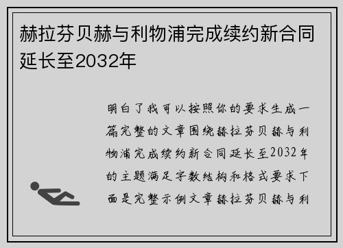 赫拉芬贝赫与利物浦完成续约新合同延长至2032年