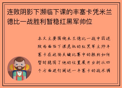 连败阴影下濒临下课的丰塞卡凭米兰德比一战胜利暂稳红黑军帅位