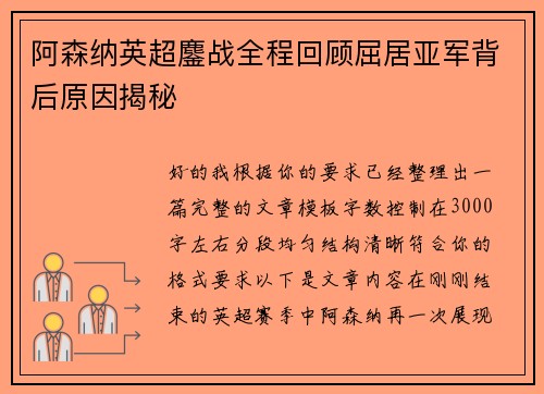 阿森纳英超鏖战全程回顾屈居亚军背后原因揭秘
