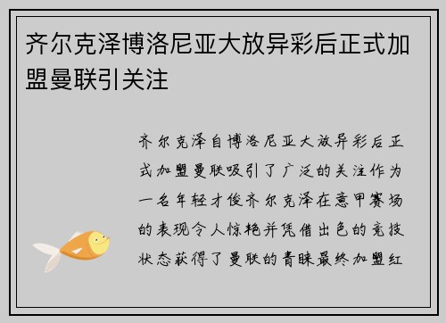 齐尔克泽博洛尼亚大放异彩后正式加盟曼联引关注
