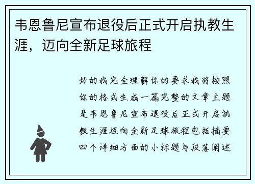 韦恩鲁尼宣布退役后正式开启执教生涯，迈向全新足球旅程