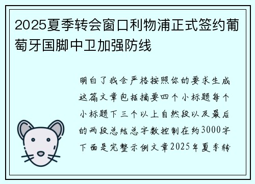 2025夏季转会窗口利物浦正式签约葡萄牙国脚中卫加强防线