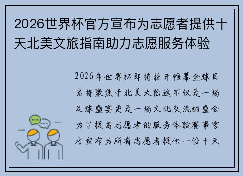 2026世界杯官方宣布为志愿者提供十天北美文旅指南助力志愿服务体验 2026世界杯官方宣布为志愿者提供十天北美文旅指南助力志愿服务体验