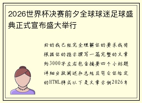 2026世界杯决赛前夕全球球迷足球盛典正式宣布盛大举行