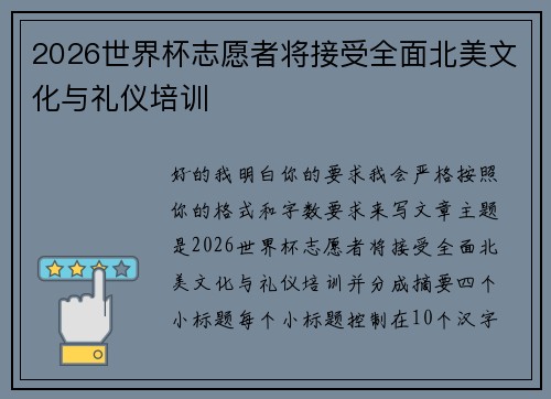2026世界杯志愿者将接受全面北美文化与礼仪培训 2026世界杯志愿者将接受全面北美文化与礼仪培训