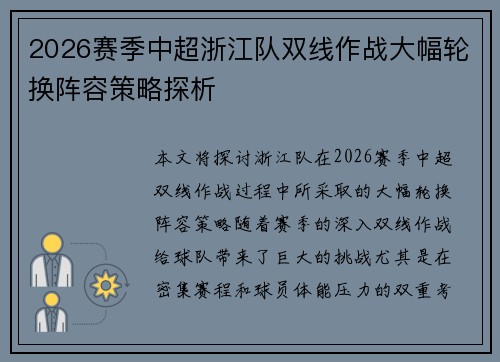 2026赛季中超浙江队双线作战大幅轮换阵容策略探析 2026赛季中超浙江队双线作战大幅轮换阵容策略探析