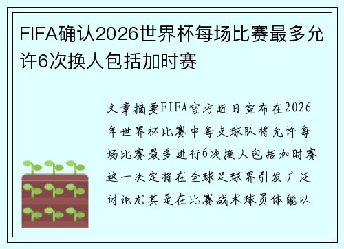 FIFA确认2026世界杯每场比赛最多允许6次换人包括加时赛