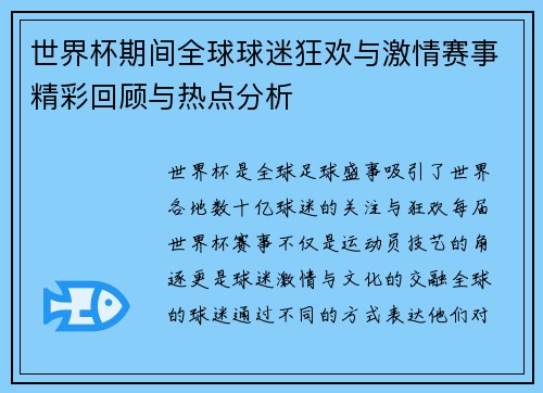 世界杯期间全球球迷狂欢与激情赛事精彩回顾与热点分析