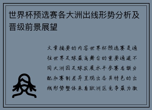 世界杯预选赛各大洲出线形势分析及晋级前景展望